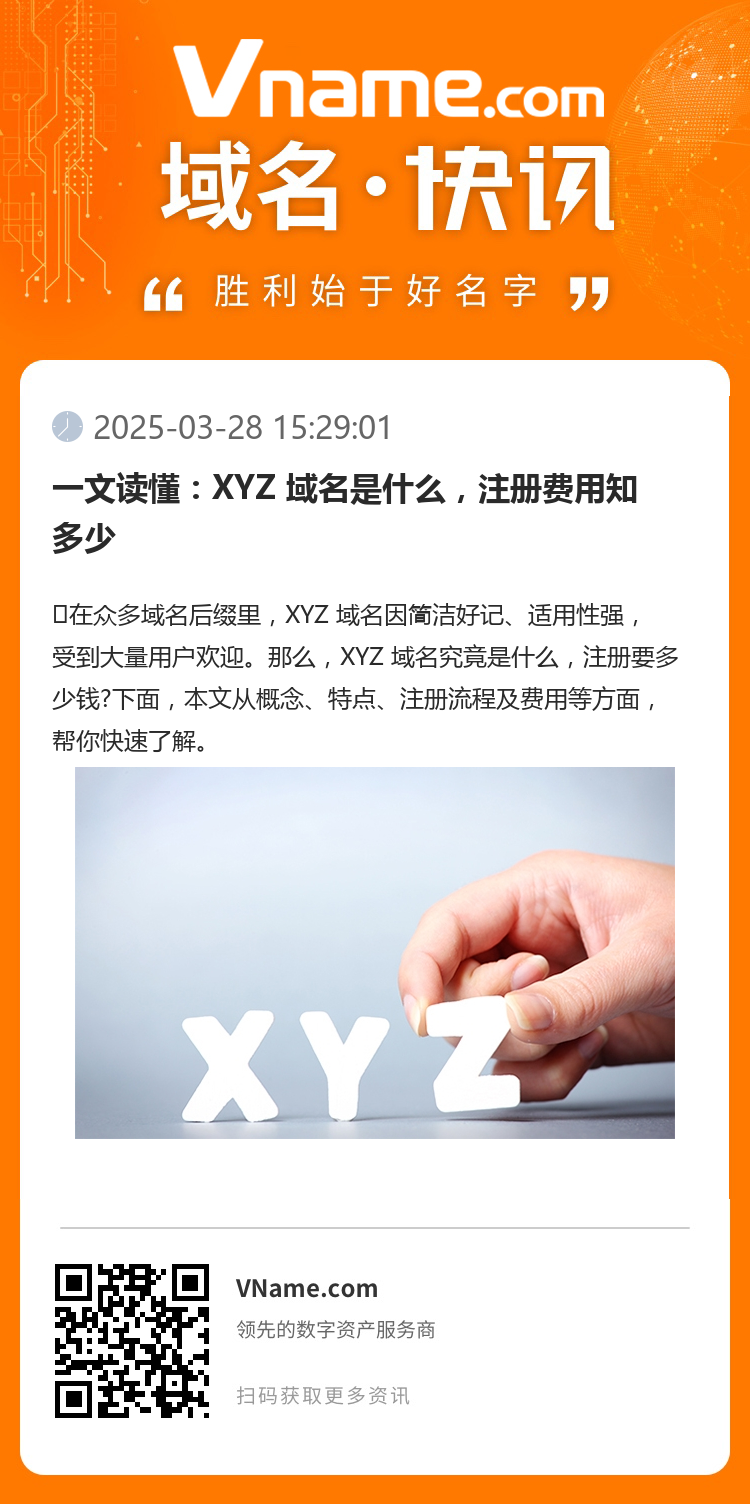 一文读懂：XYZ 域名是什么，注册费用知多少