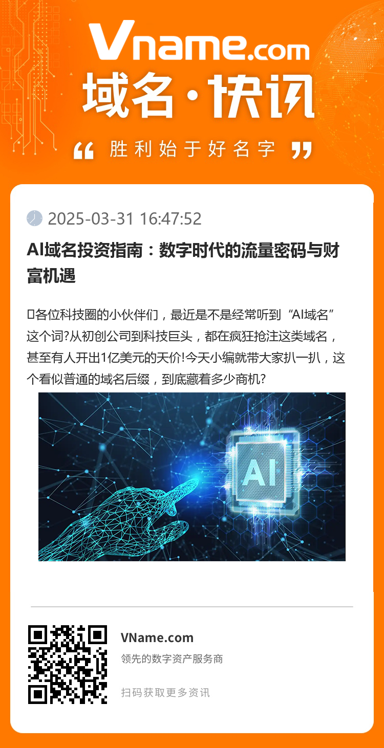 AI域名投资指南：数字时代的流量密码与财富机遇