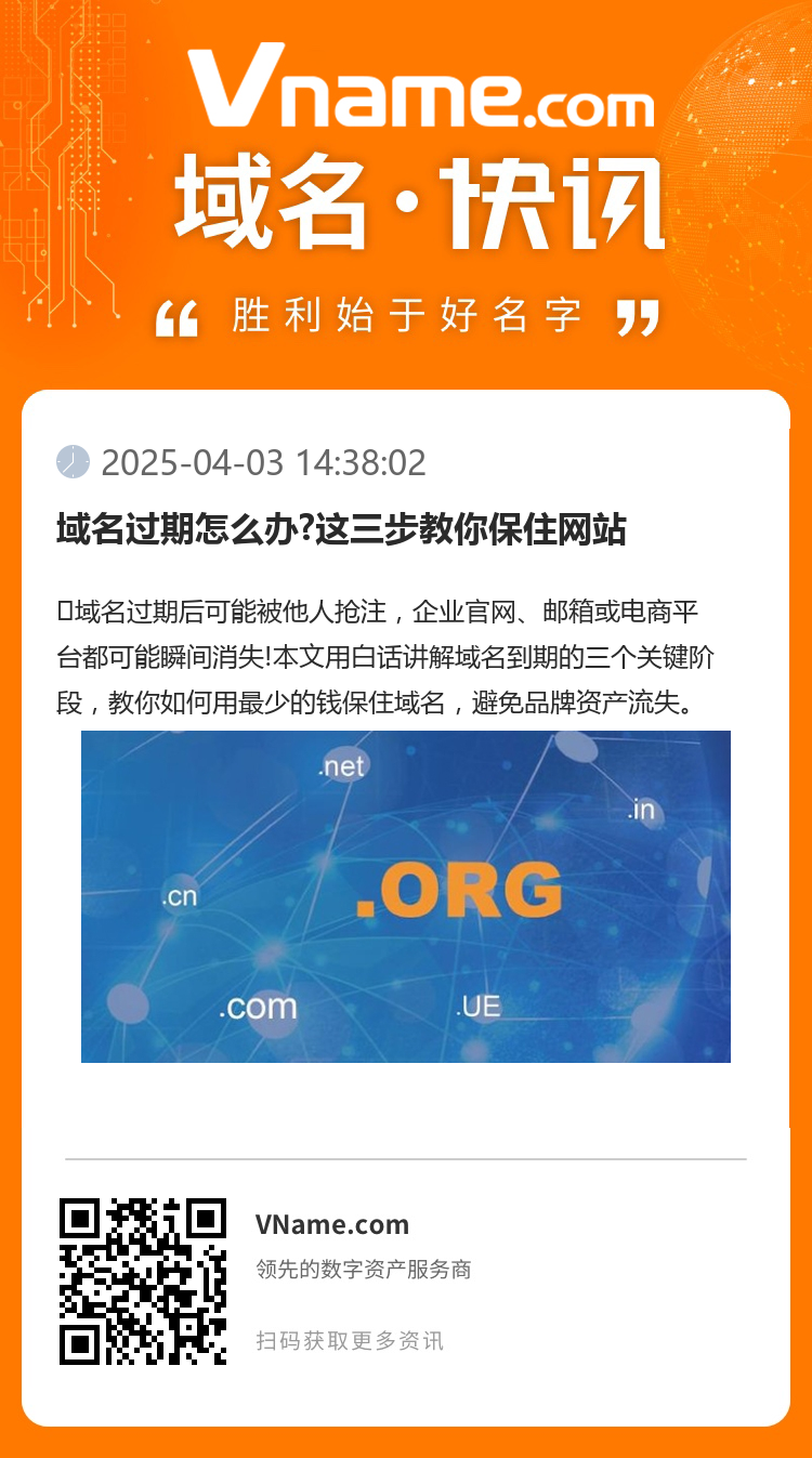 域名过期怎么办?这三步教你保住网站