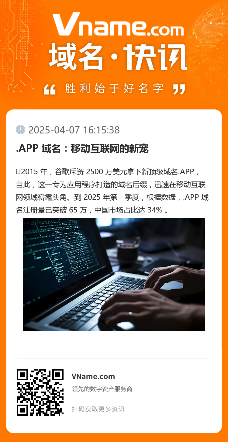 .APP 域名：移动互联网的新宠