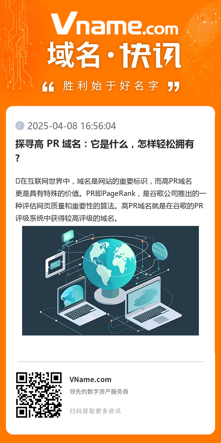 探寻高 PR 域名：它是什么，怎样轻松拥有?