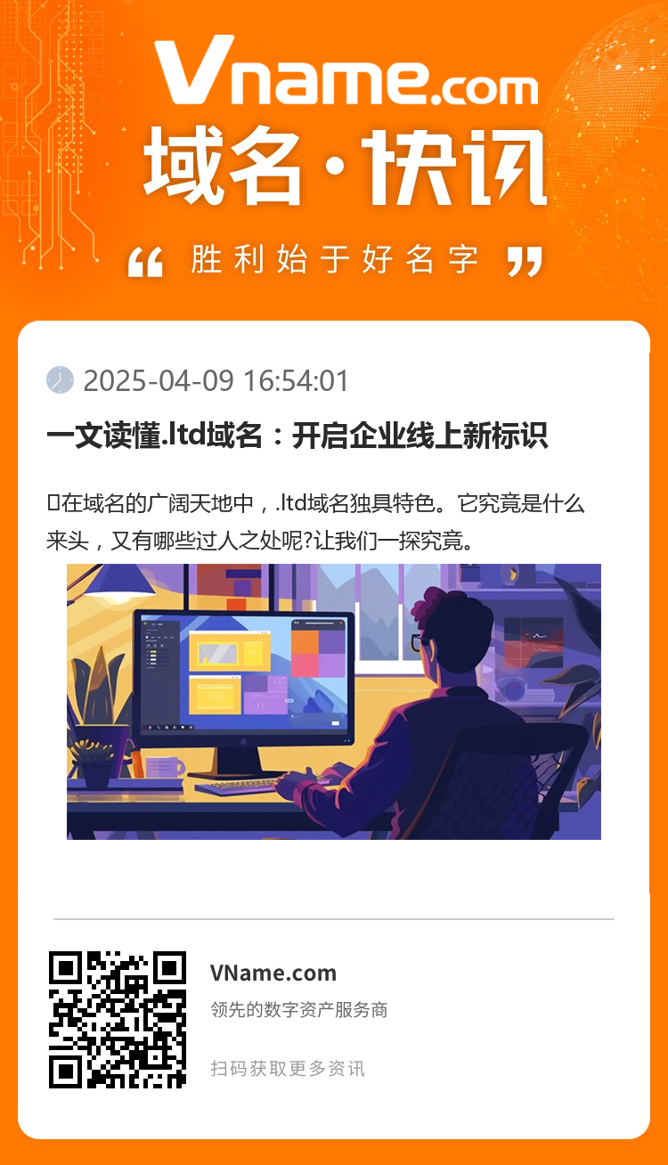 一文读懂.ltd域名：开启企业线上新标识