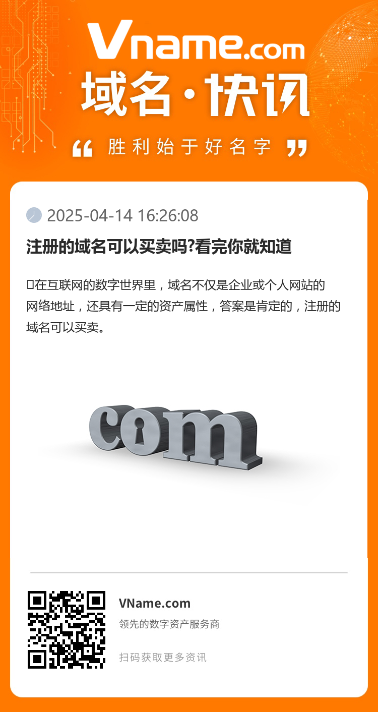 注册的域名可以买卖吗?看完你就知道