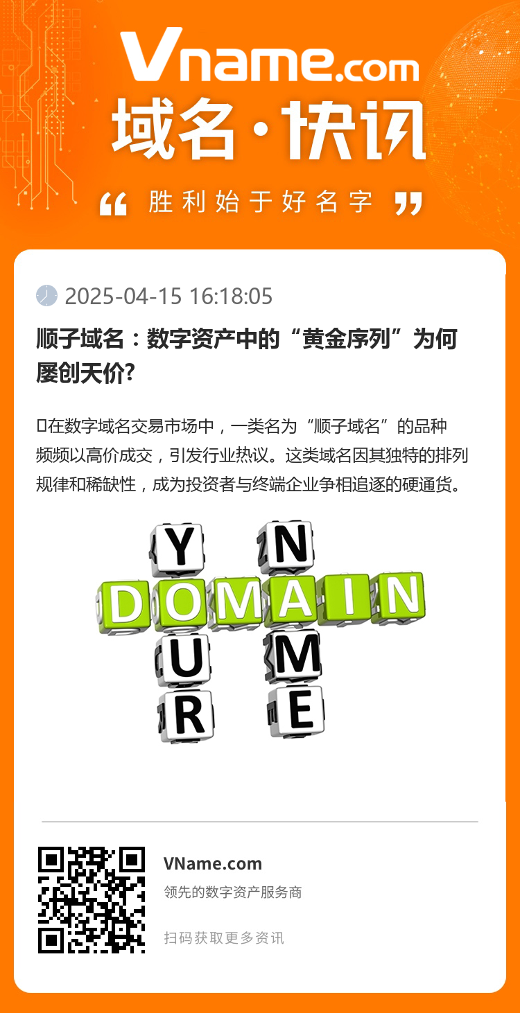 顺子域名：数字资产中的“黄金序列”为何屡创天价?