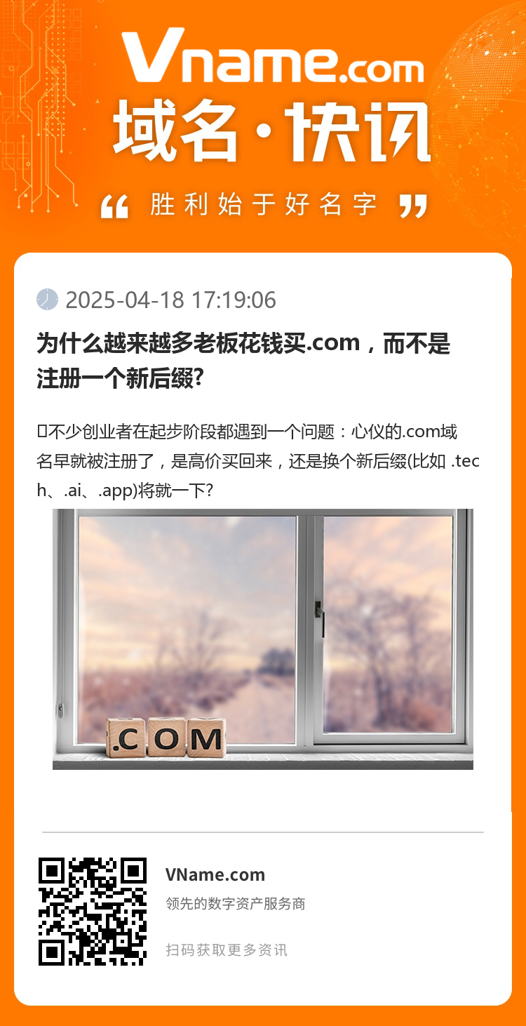 为什么越来越多老板花钱买.com，而不是注册一个新后缀?