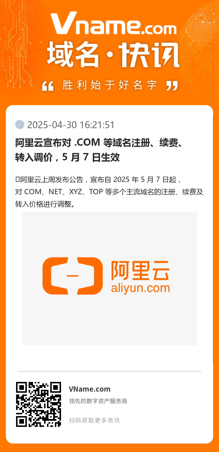 阿里云宣布对 .COM 等域名注册、续费、转入调价，5 月 7 日生效