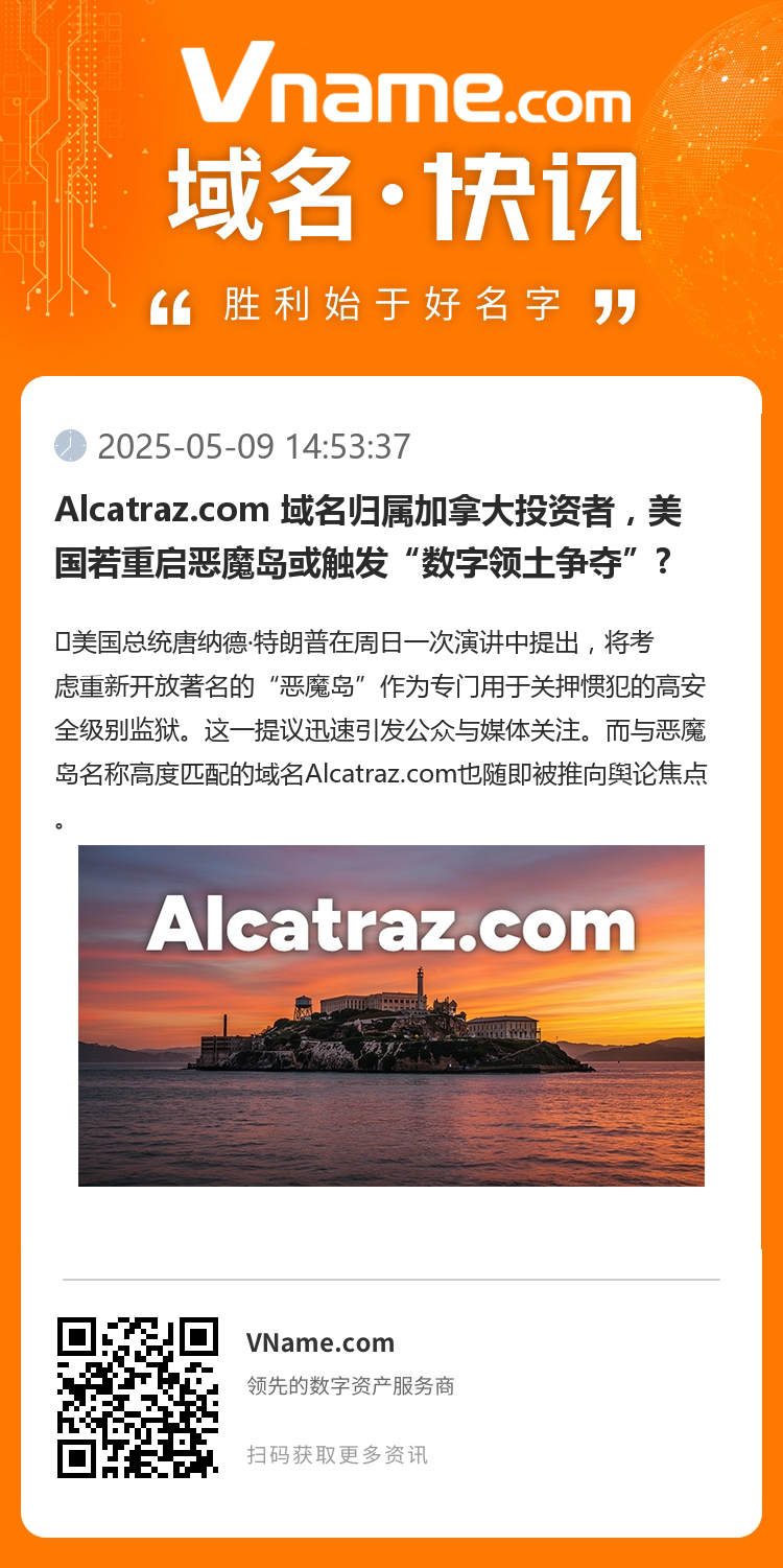 Alcatraz.com 域名归属加拿大投资者，美国若重启恶魔岛或触发“数字领土争夺”?