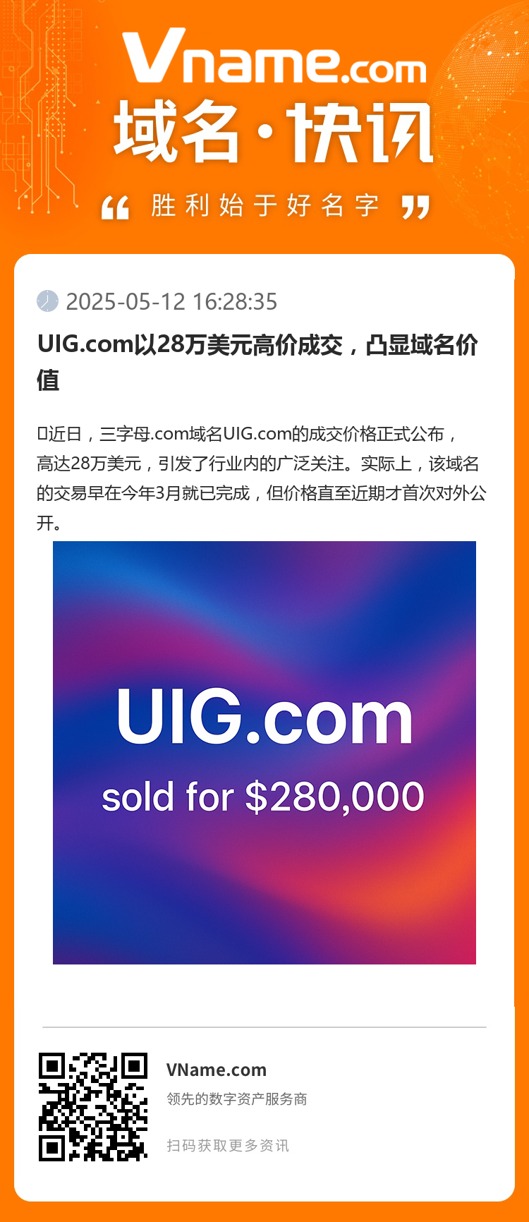 UIG.com以28万美元高价成交，凸显域名价值