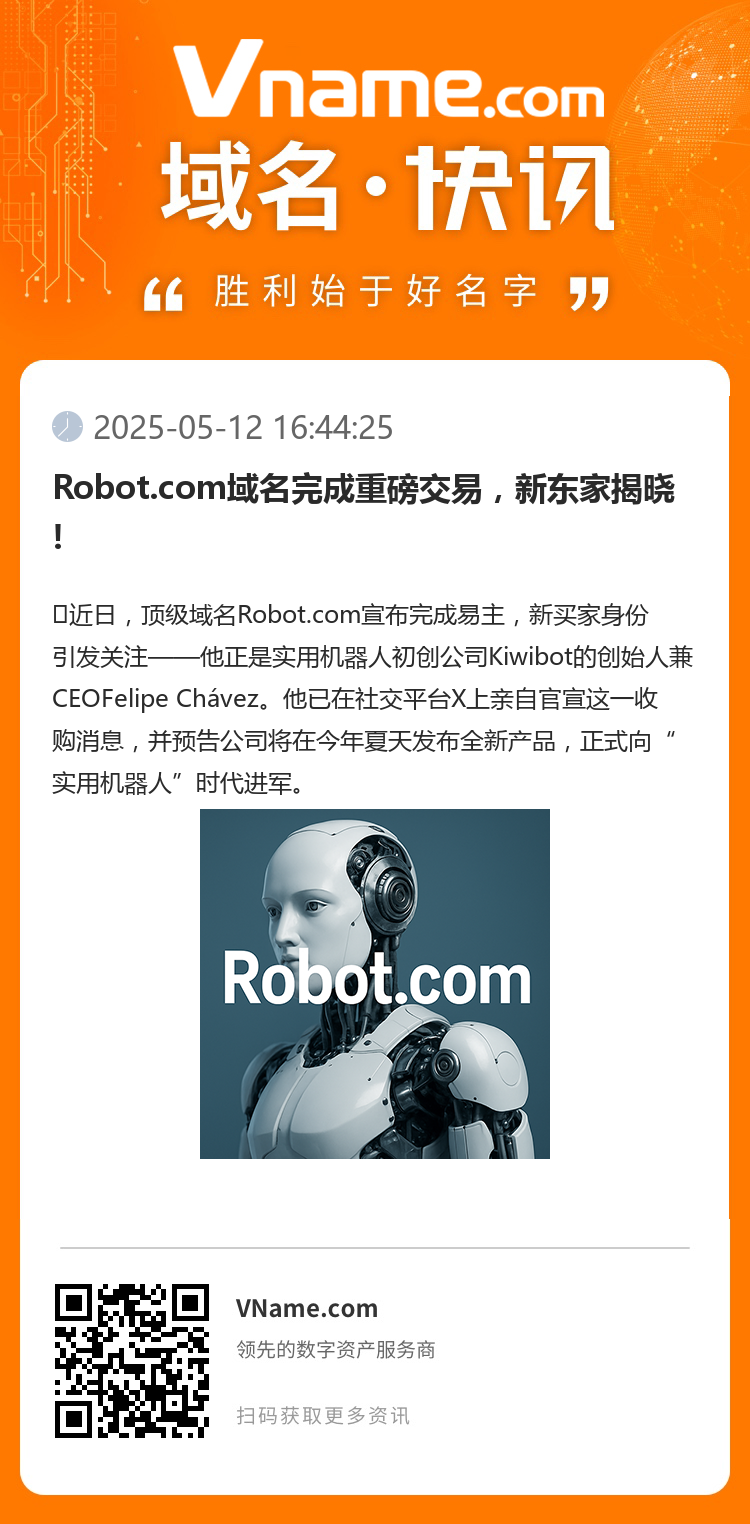 Robot.com域名完成重磅交易，新东家揭晓!