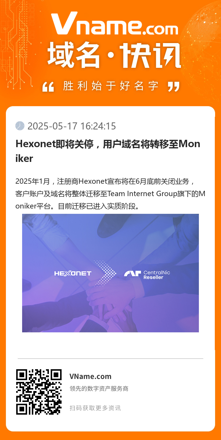Hexonet即将关停，用户域名将转移至Moniker