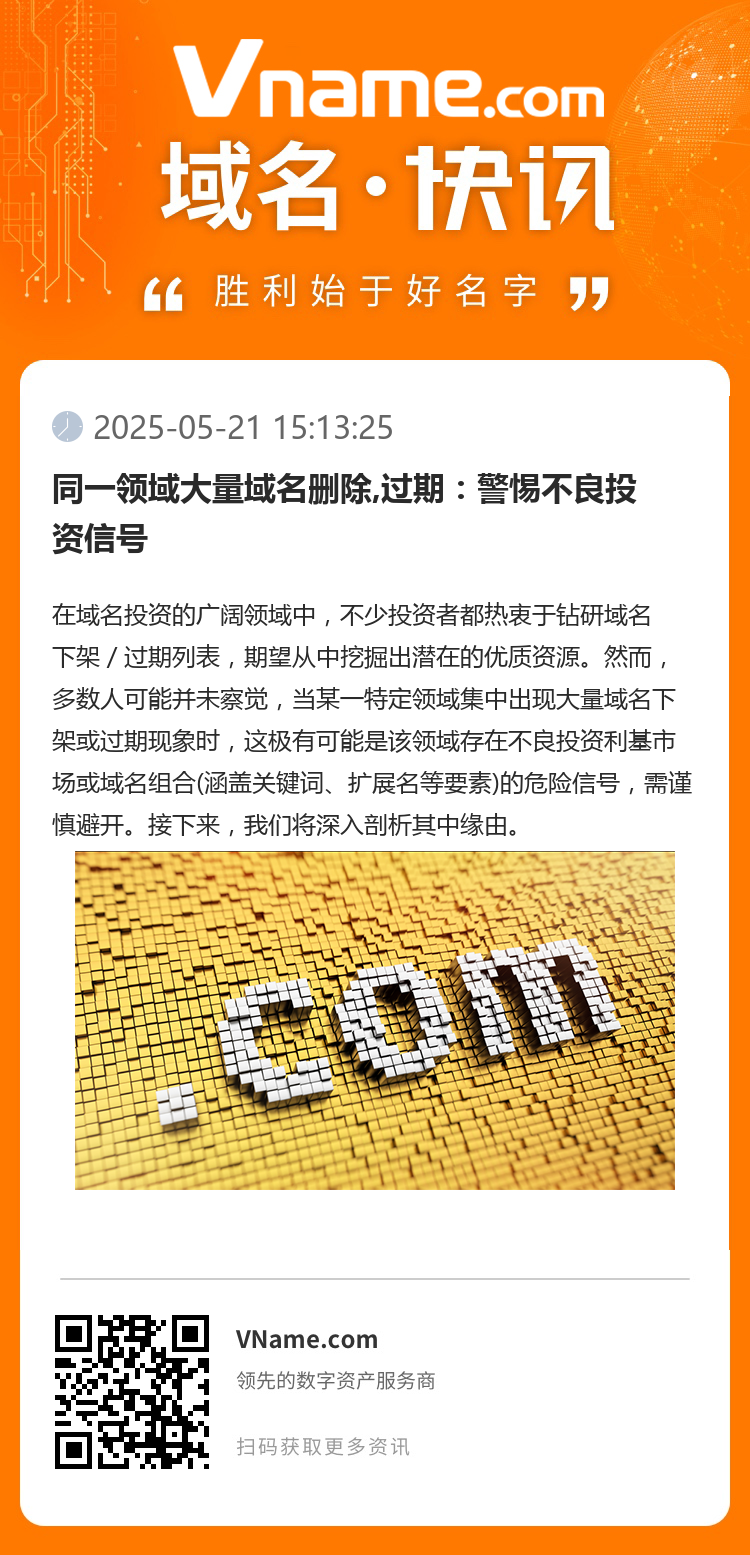 同一领域大量域名删除,过期：警惕不良投资信号