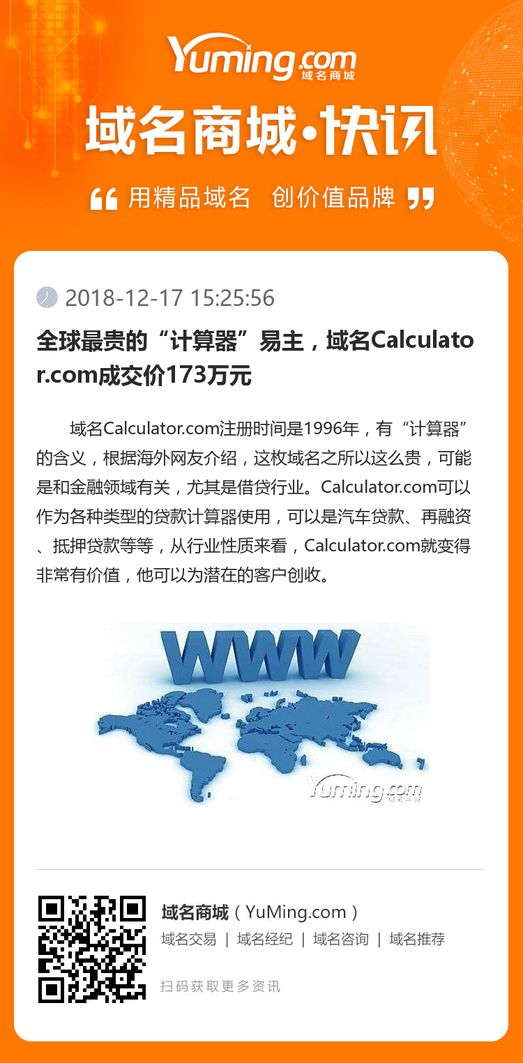 全球最贵的“计算器”易主,域名Calculator.com成交价173万元