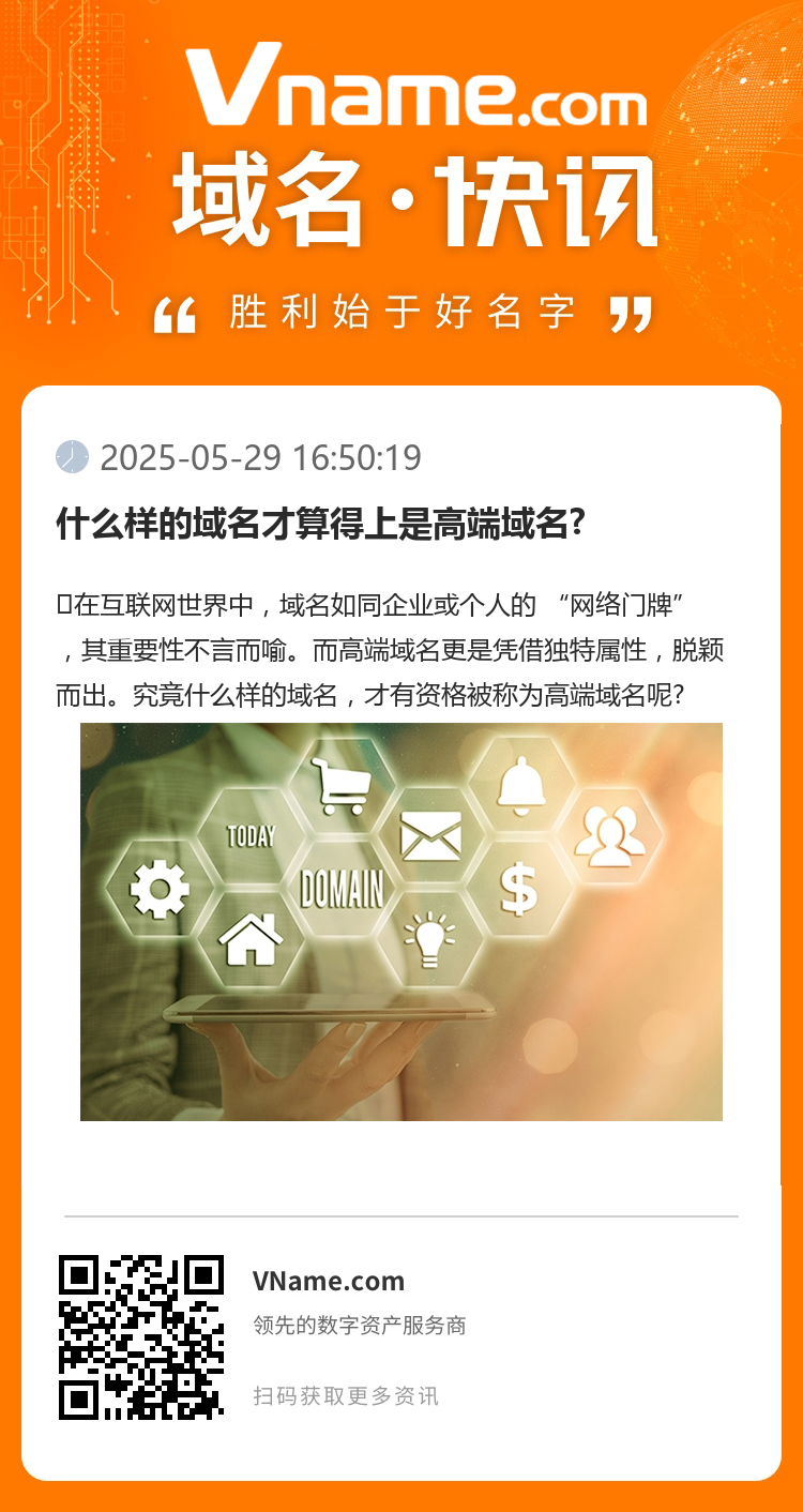 什么样的域名才算得上是高端域名?