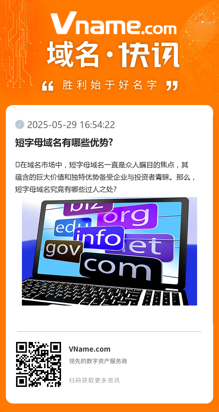 短字母域名有哪些优势?