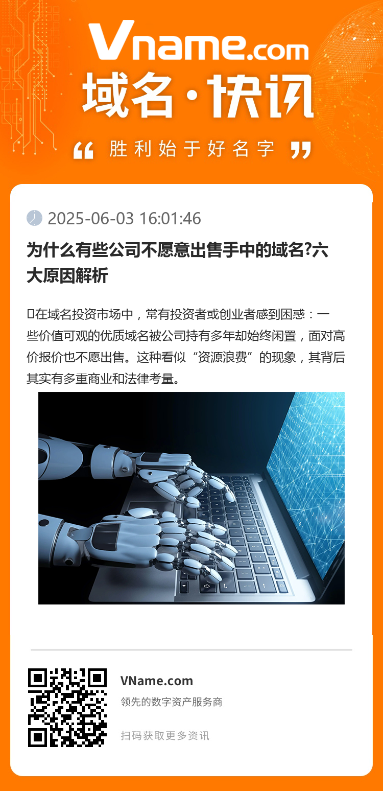为什么有些公司不愿意出售手中的域名?六大原因解析