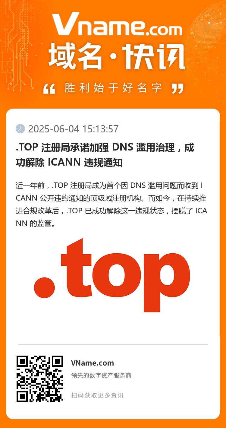 .TOP 注册局承诺加强 DNS 滥用治理，成功解除 ICANN 违规通知