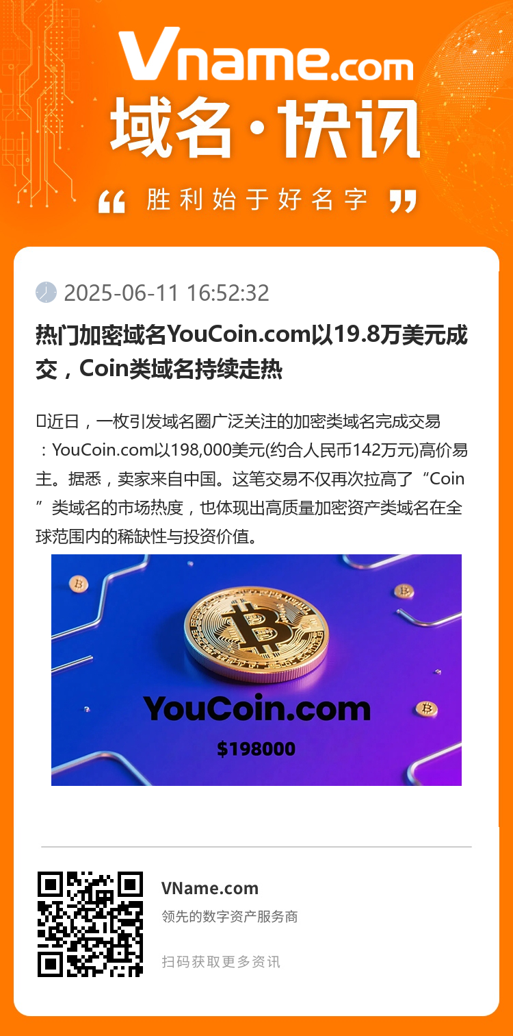 热门加密域名YouCoin.com以19.8万美元成交，Coin类域名持续走热