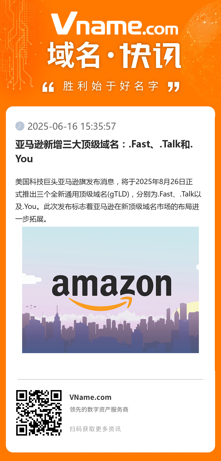 亚马逊新增三大顶级域名：.Fast、.Talk和.You