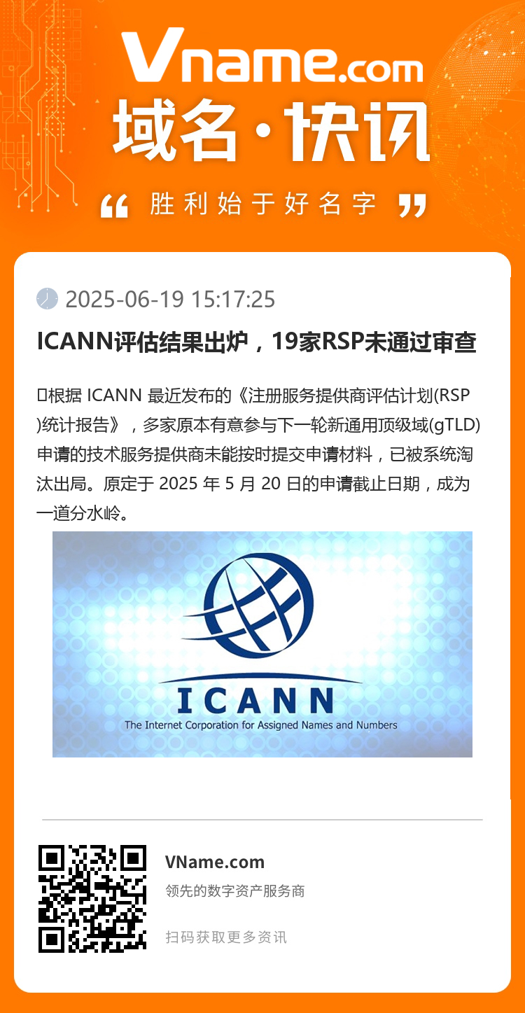 ICANN评估结果出炉，19家RSP未通过审查