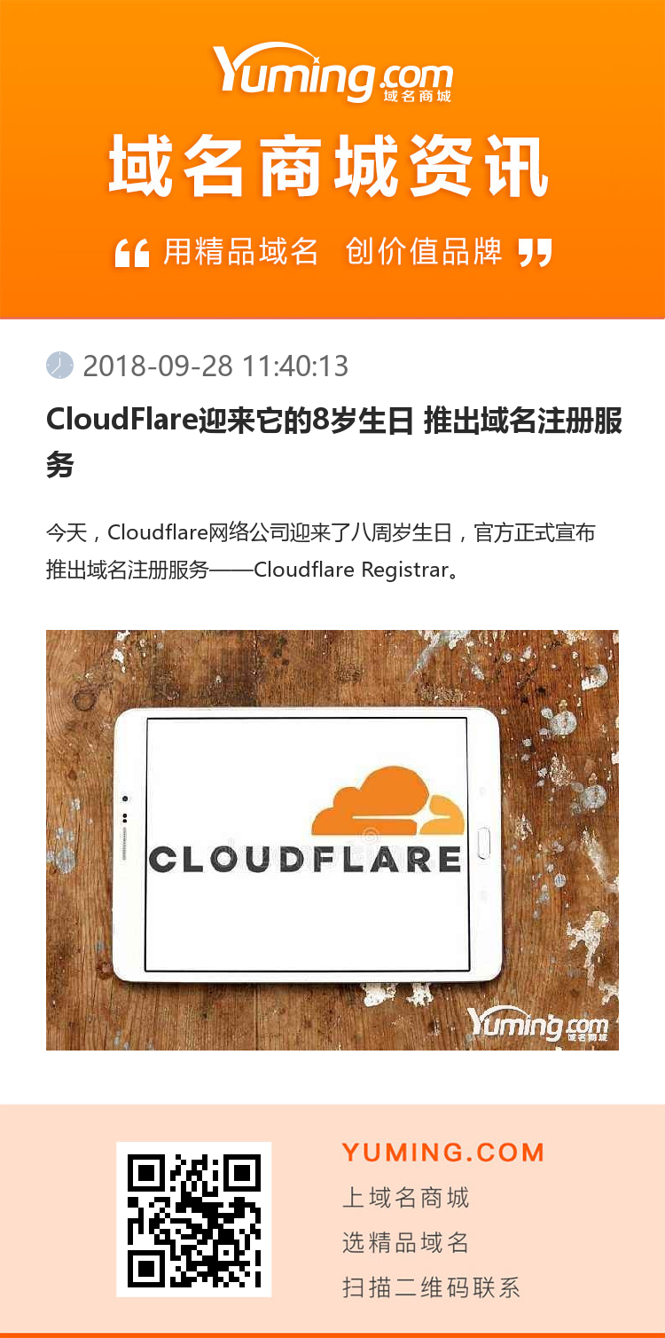 CloudFlare迎来它的8岁生日 推出域名注册服务