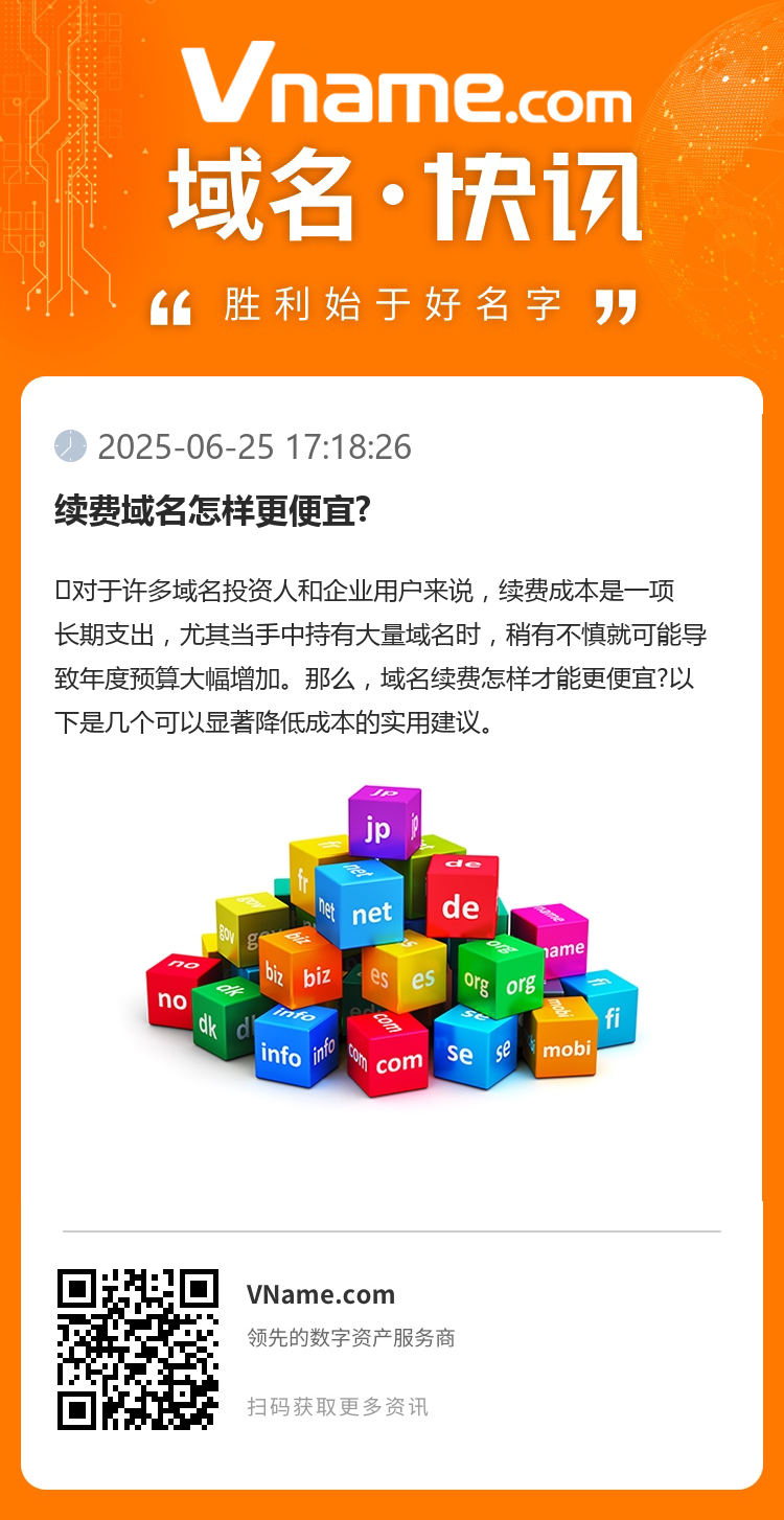续费域名怎样更便宜?