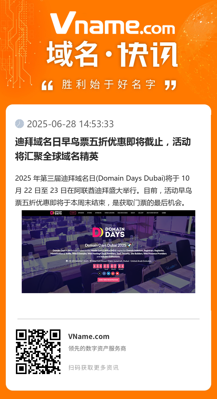 迪拜域名日早鸟票五折优惠即将截止，活动将汇聚全球域名精英