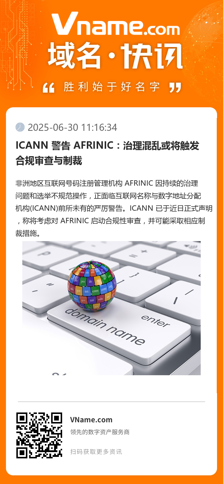 ICANN 警告 AFRINIC：治理混乱或将触发合规审查与制裁
