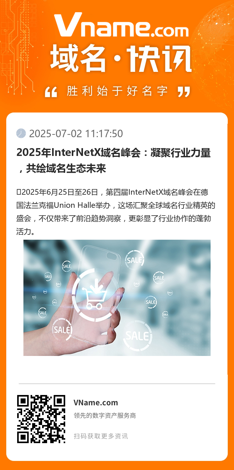 2025年InterNetX域名峰会：凝聚行业力量，共绘域名生态未来