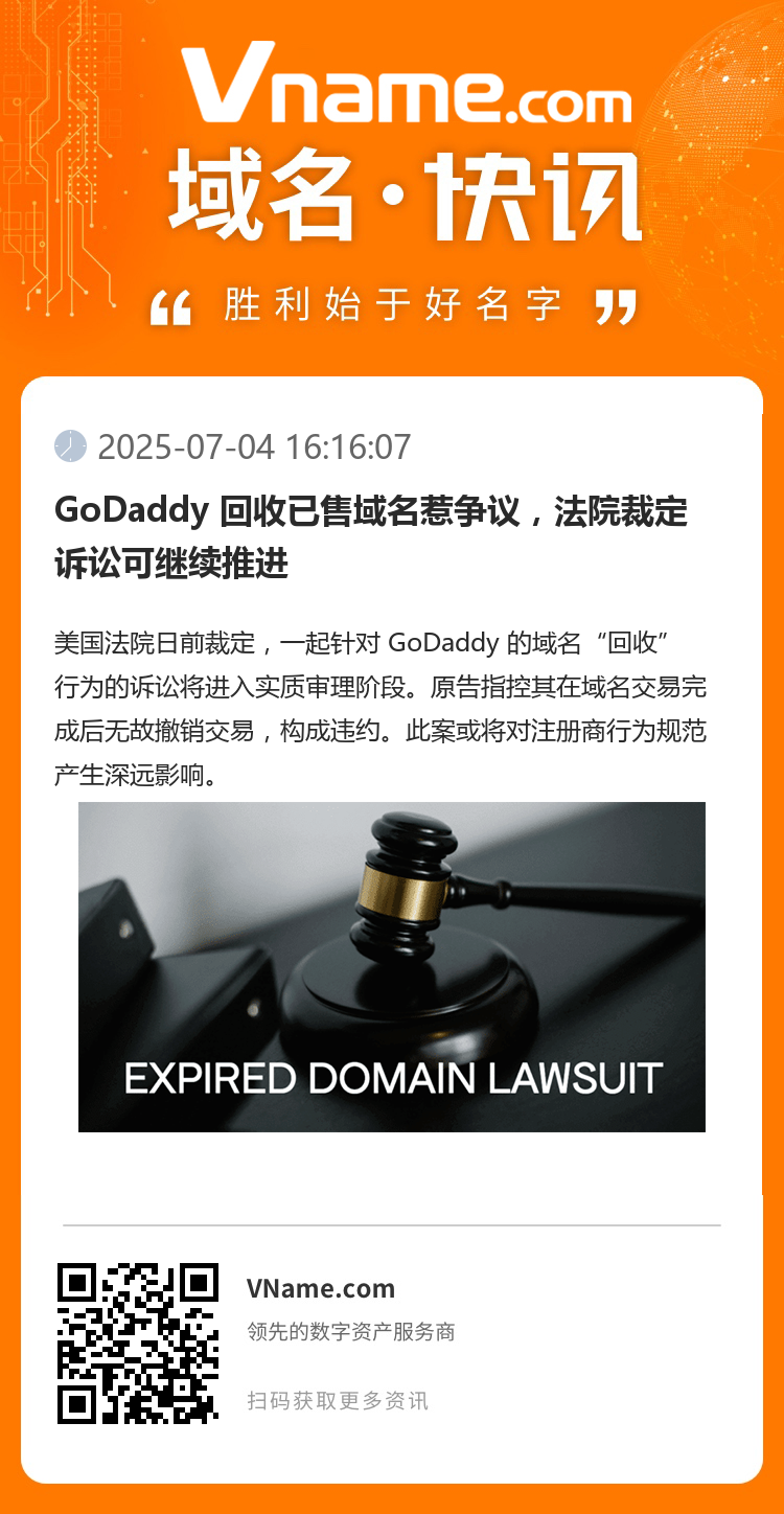 GoDaddy 回收已售域名惹争议，法院裁定诉讼可继续推进