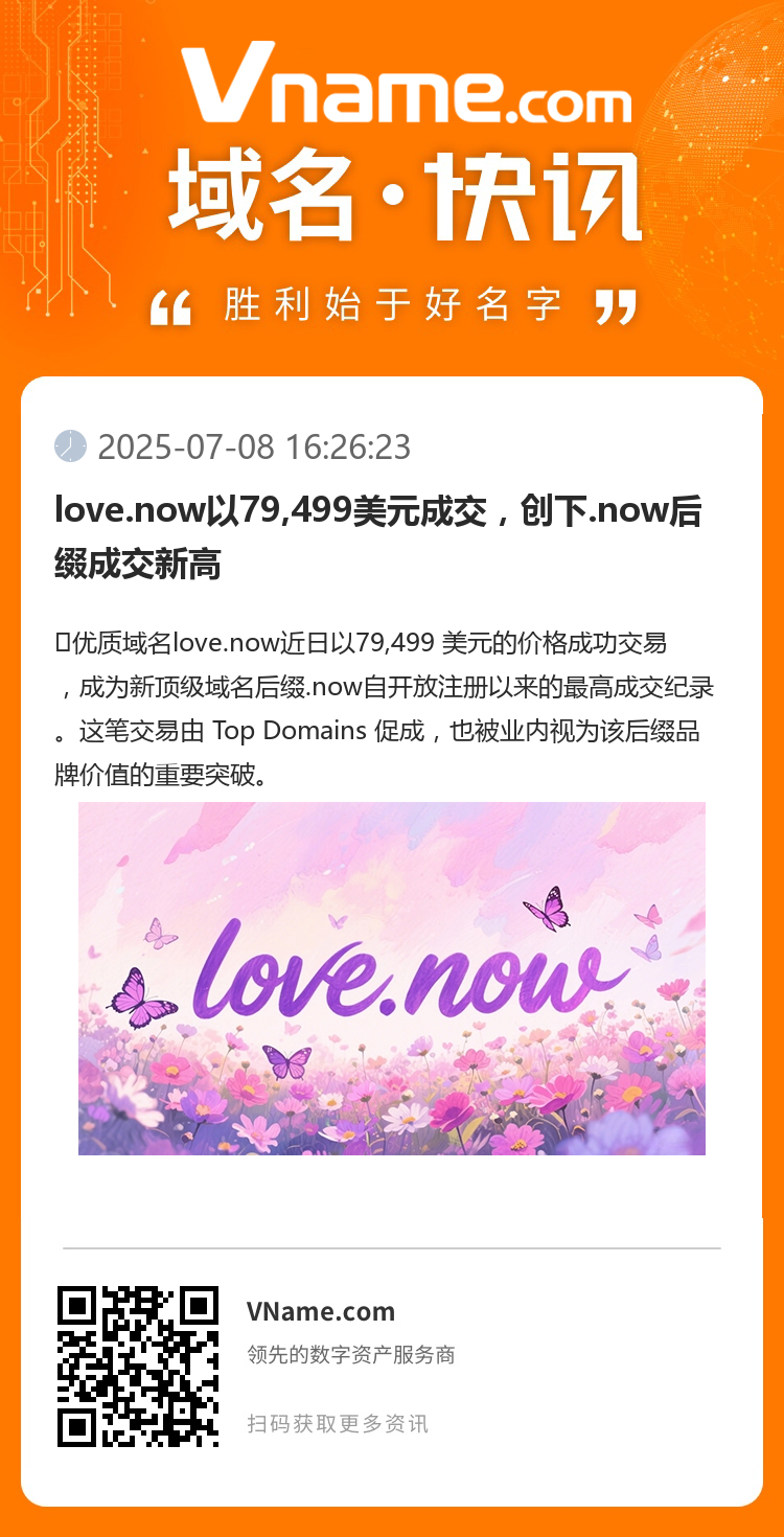 love.now以79,499美元成交，创下.now后缀成交新高