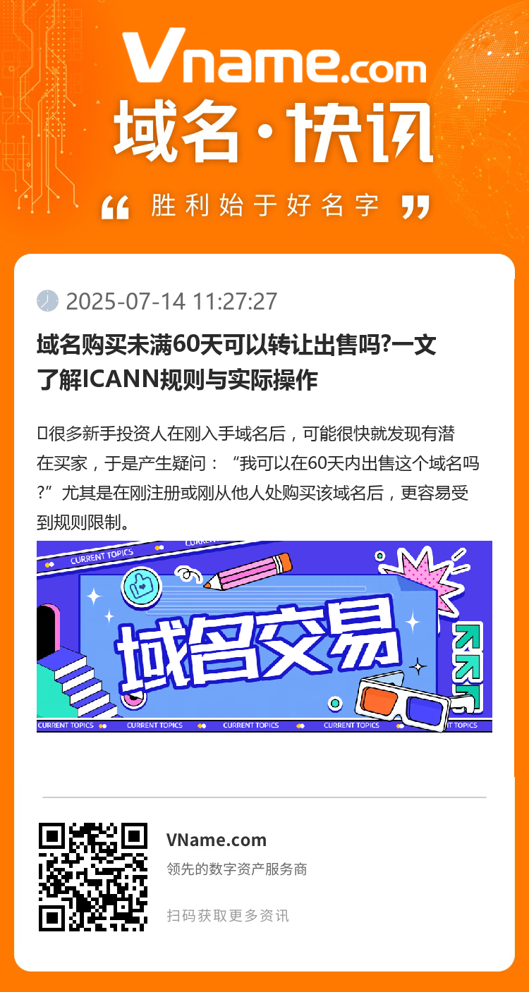 域名购买未满60天可以转让出售吗?一文了解ICANN规则与实际操作