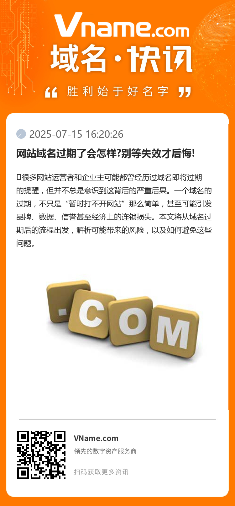 网站域名过期了会怎样?别等失效才后悔!
