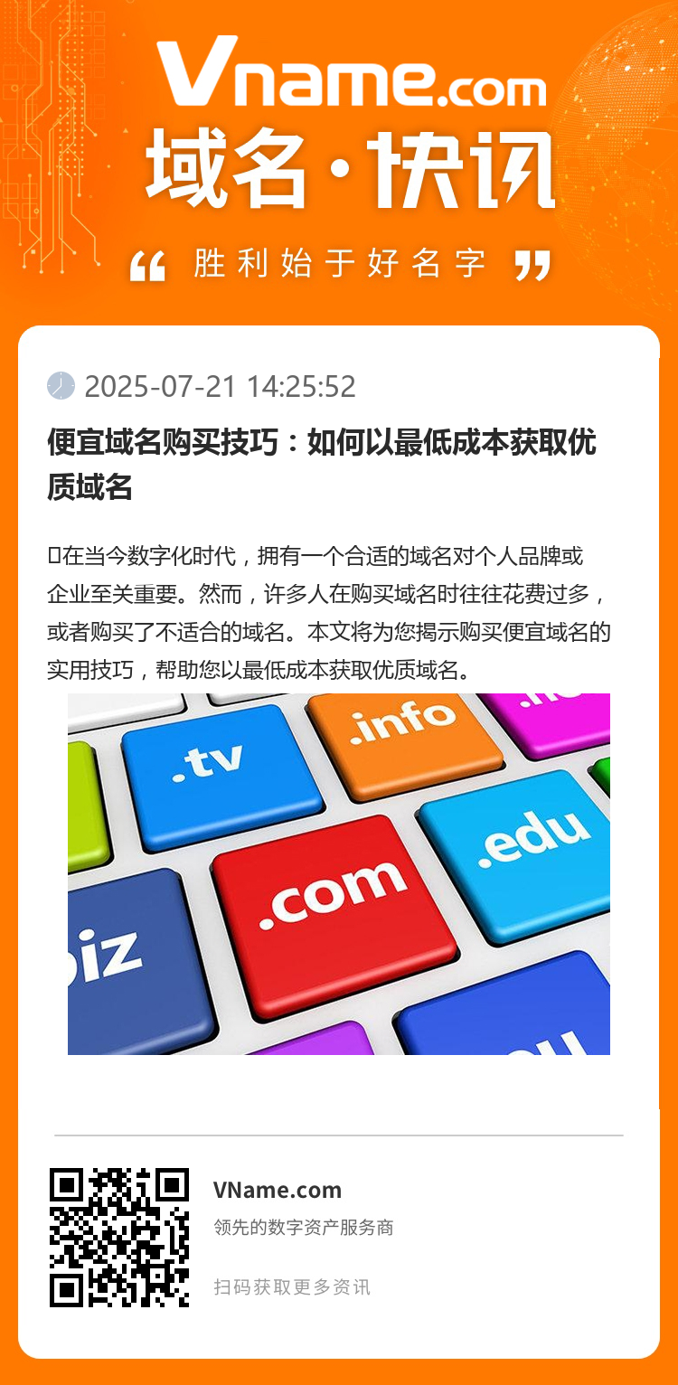 便宜域名购买技巧：如何以最低成本获取优质域名