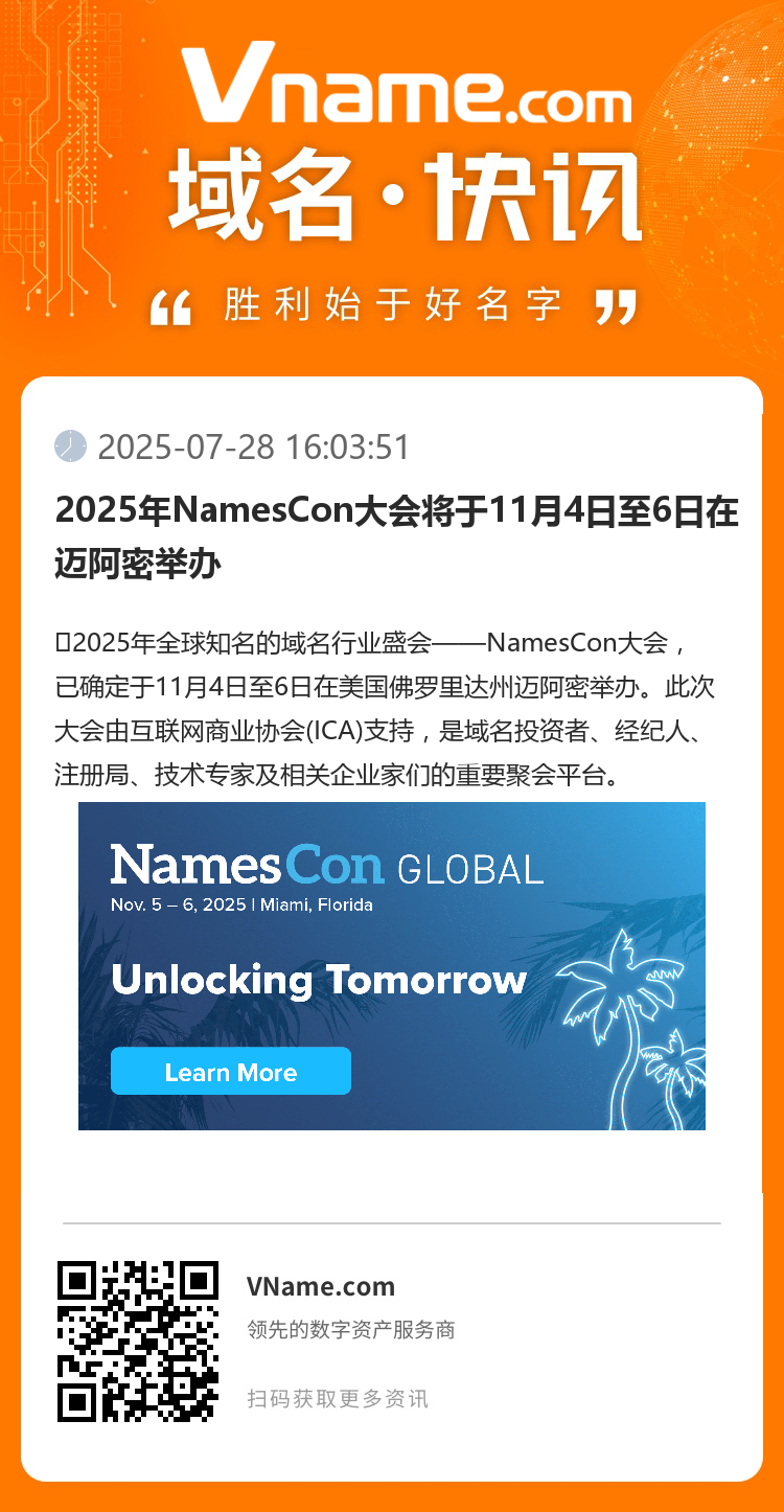2025年NamesCon大会将于11月4日至6日在迈阿密举办