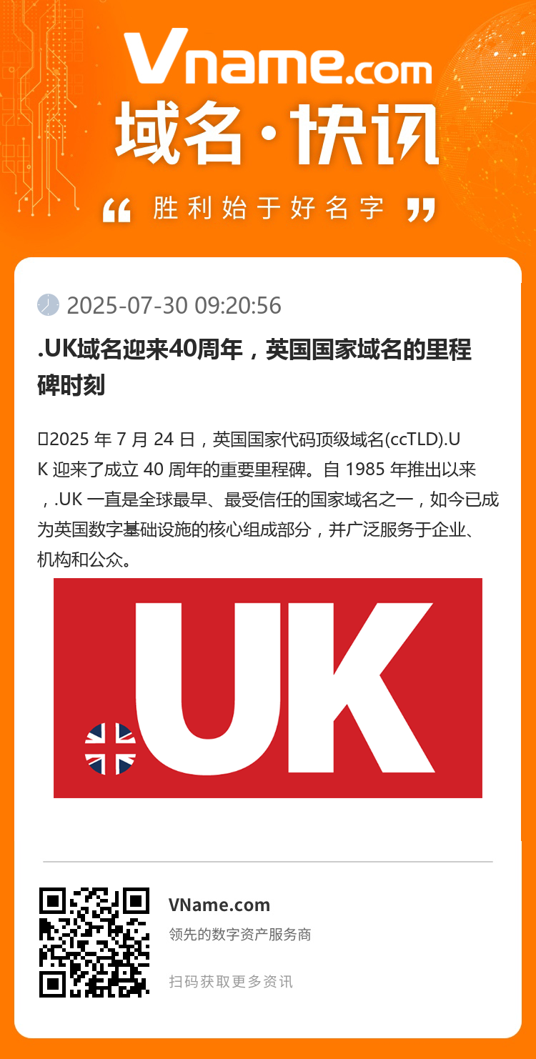 .UK域名迎来40周年，英国国家域名的里程碑时刻