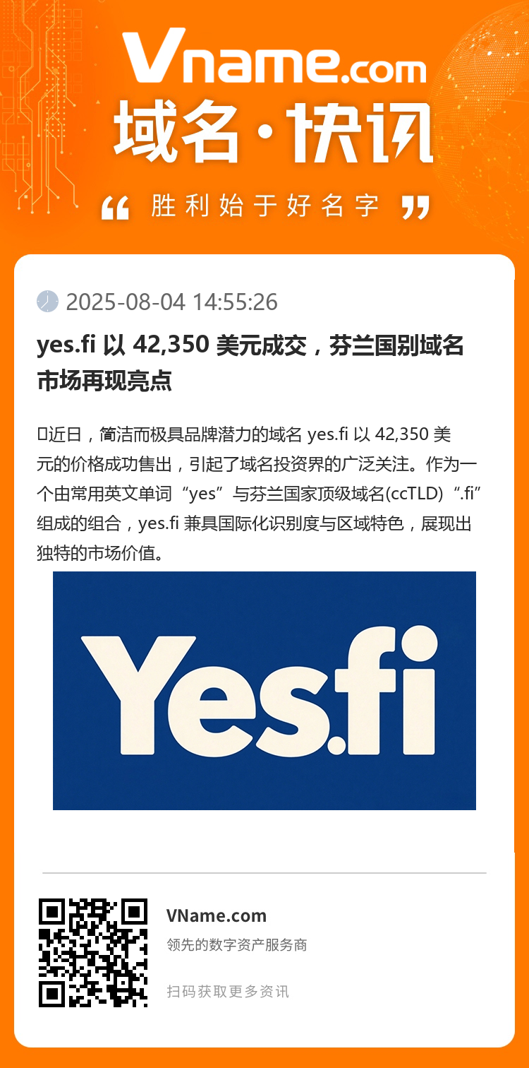 yes.fi 以 42,350 美元成交，芬兰国别域名市场再现亮点