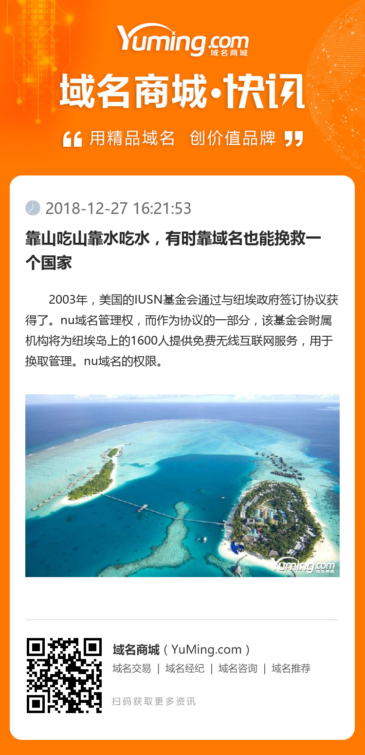 靠山吃山靠水吃水，有时靠域名也能挽救一个国家