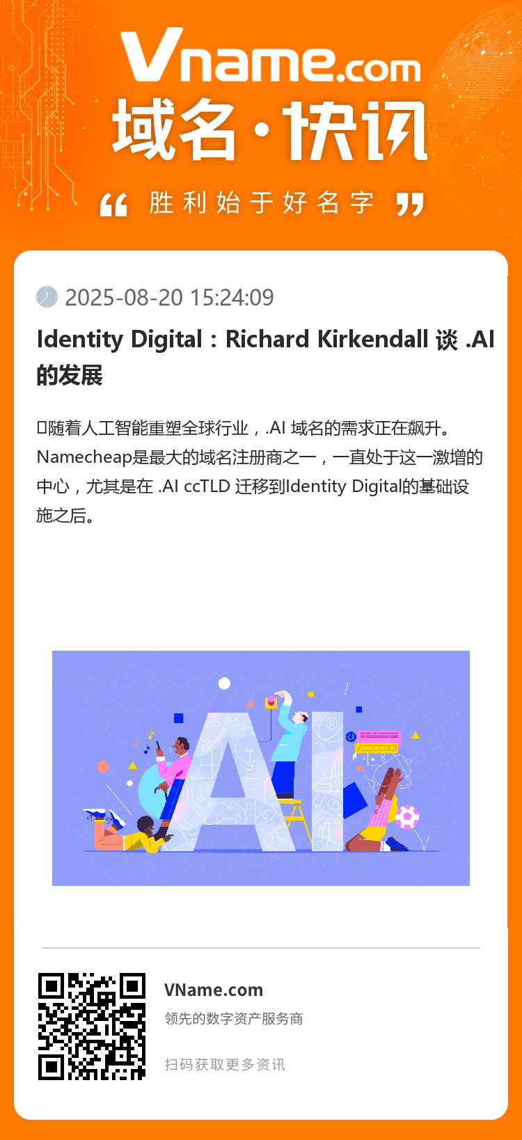 Identity Digital：Richard Kirkendall 谈 .AI 的发展