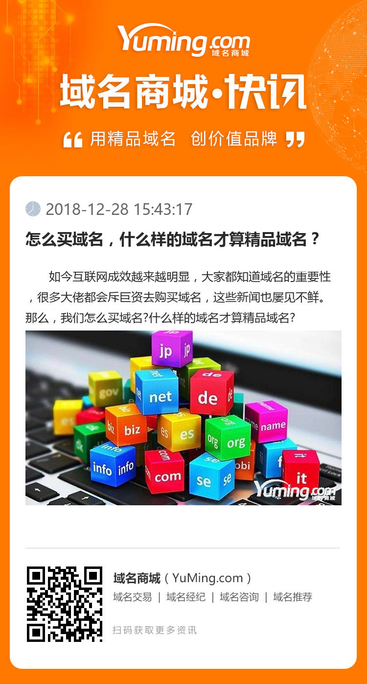 怎么买域名，什么样的域名才算精品域名？