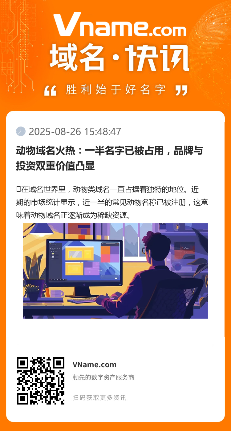 动物域名火热：一半名字已被占用，品牌与投资双重价值凸显