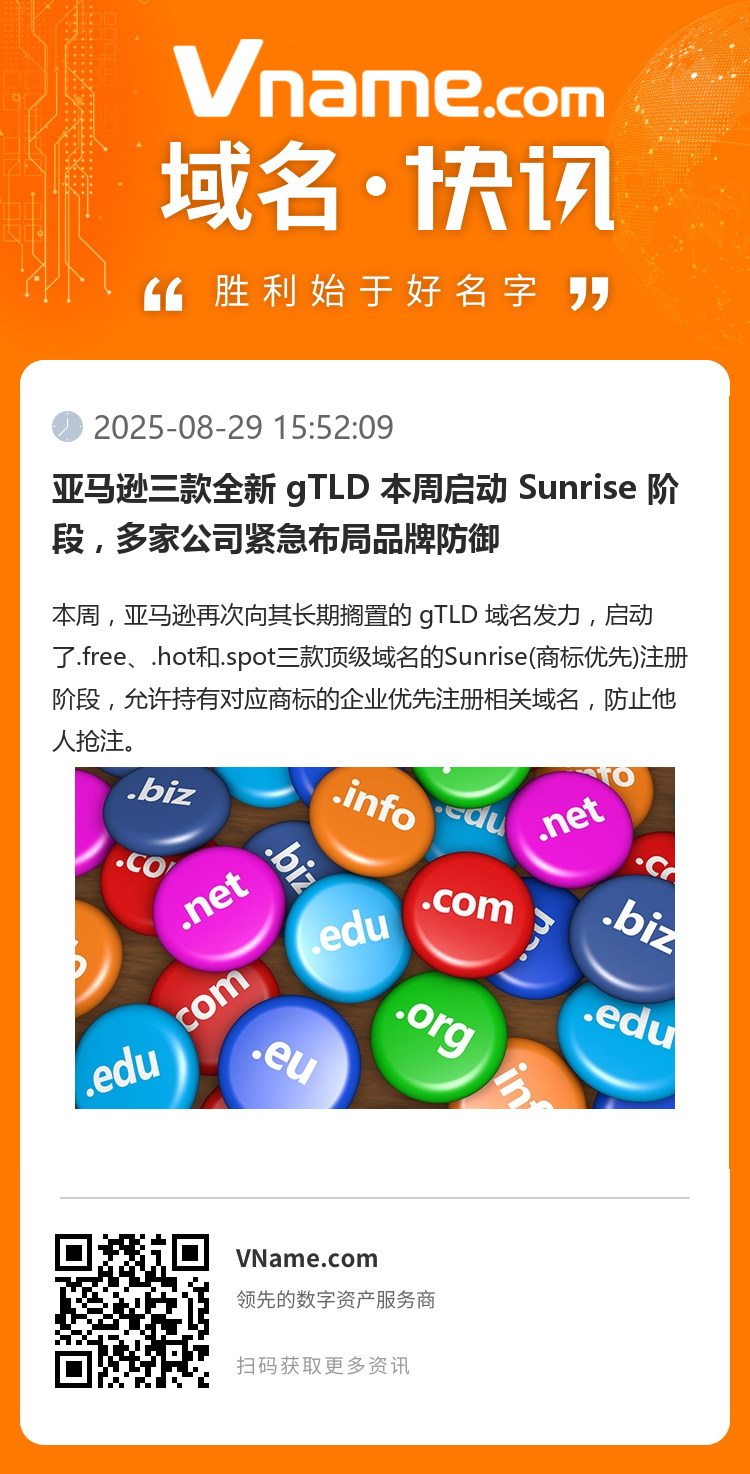 亚马逊三款全新 gTLD 本周启动 Sunrise 阶段，多家公司紧急布局品牌防御