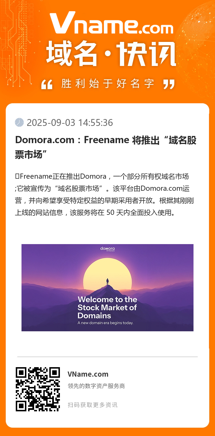 Domora.com：Freename 将推出“域名股票市场”