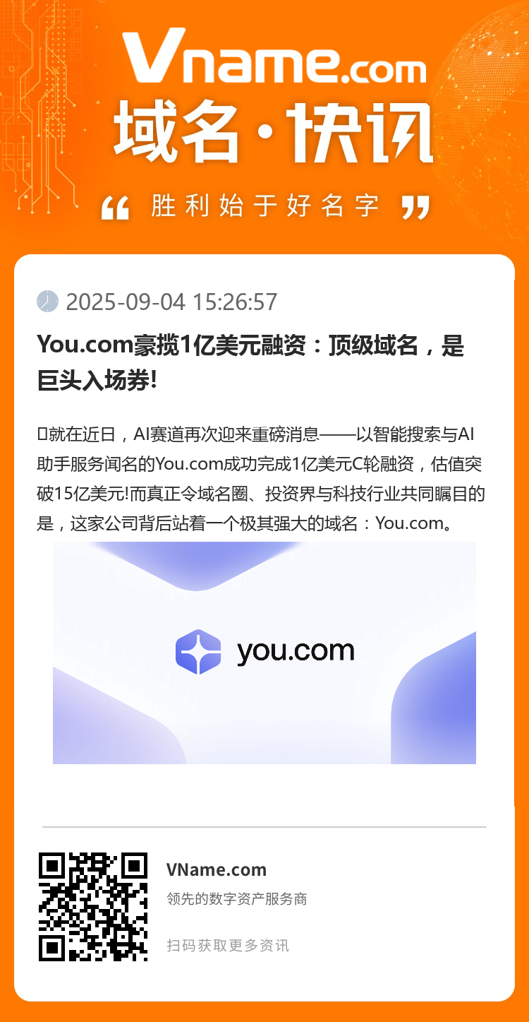 You.com豪揽1亿美元融资：顶级域名，是巨头入场券!