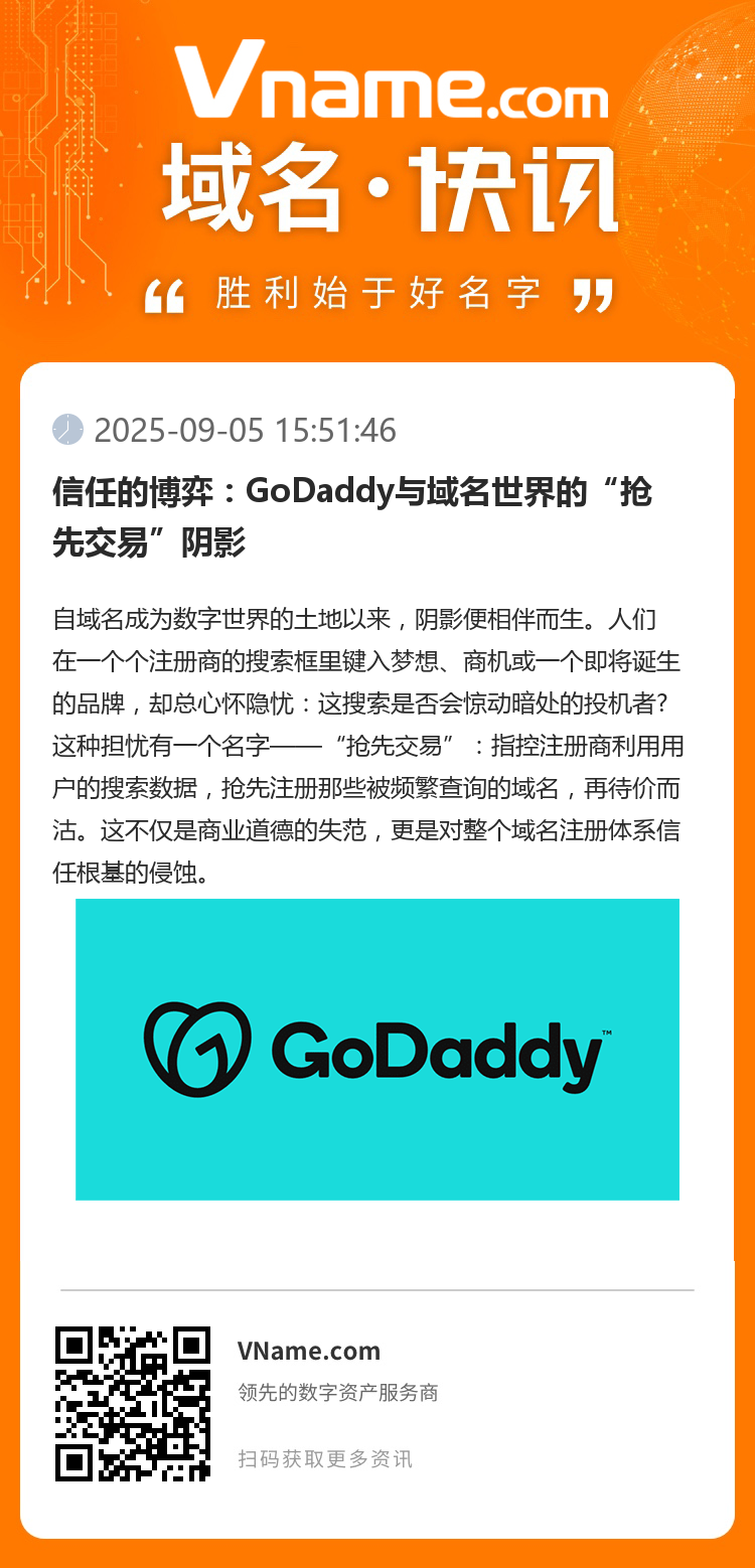 信任的博弈：GoDaddy与域名世界的“抢先交易”阴影