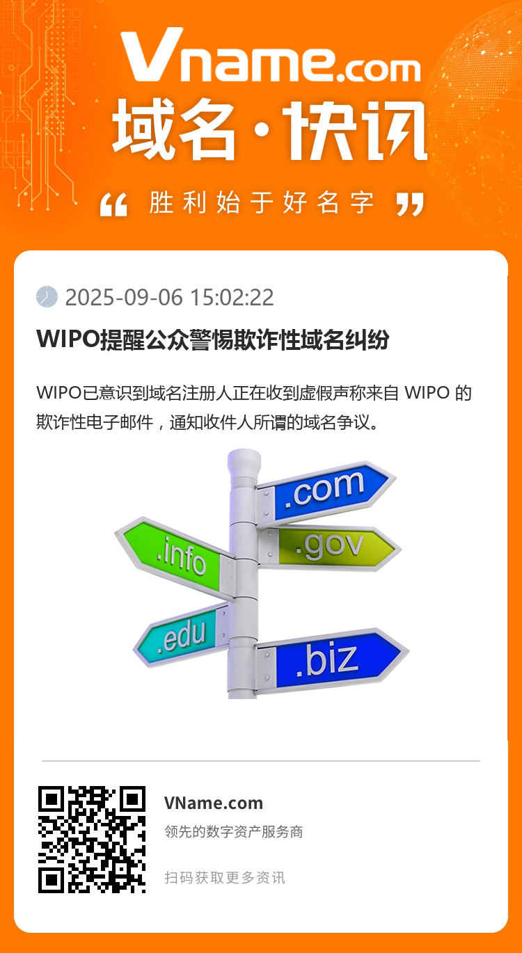 WIPO提醒公众警惕欺诈性域名纠纷
