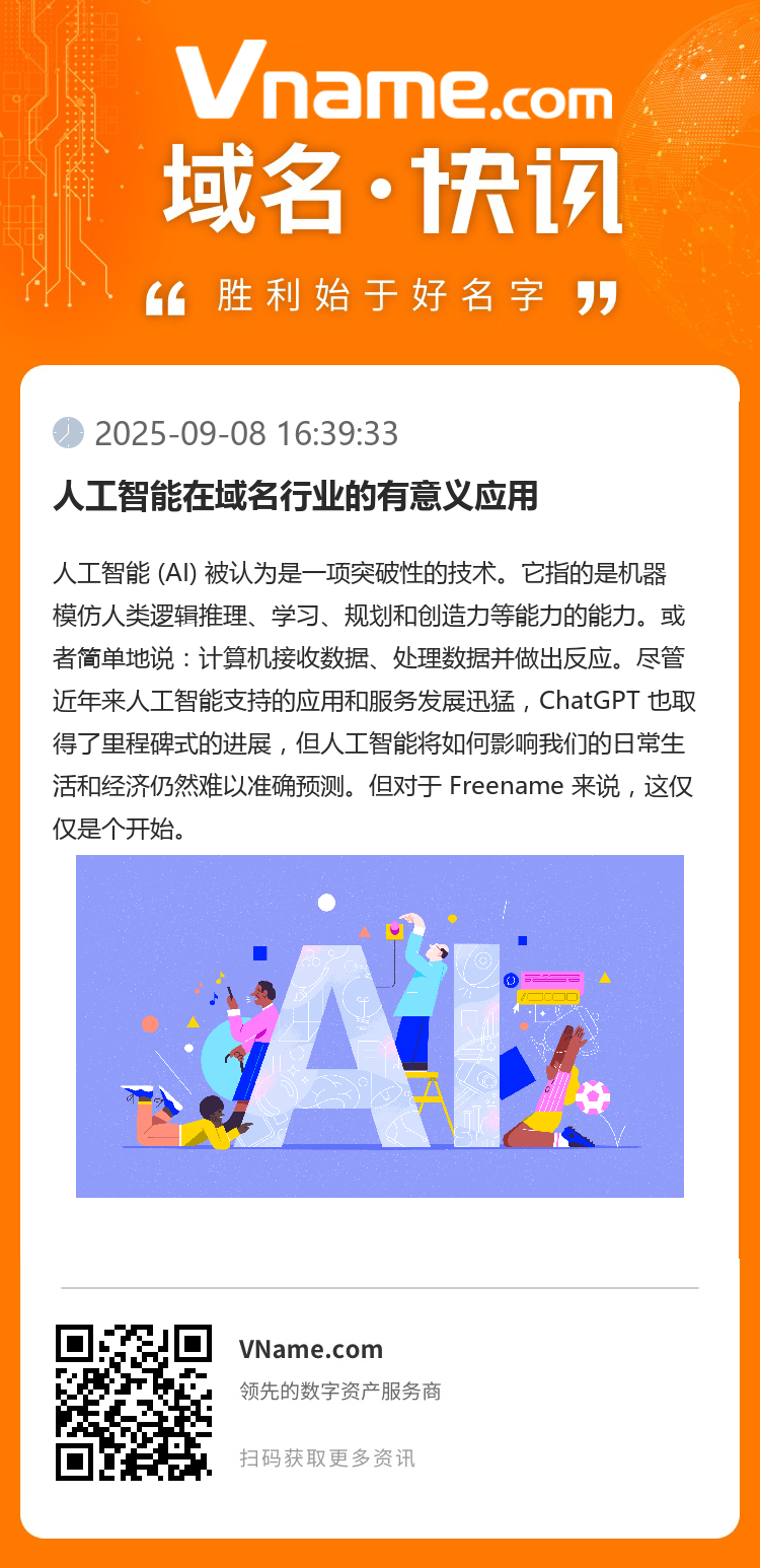人工智能在域名行业的有意义应用