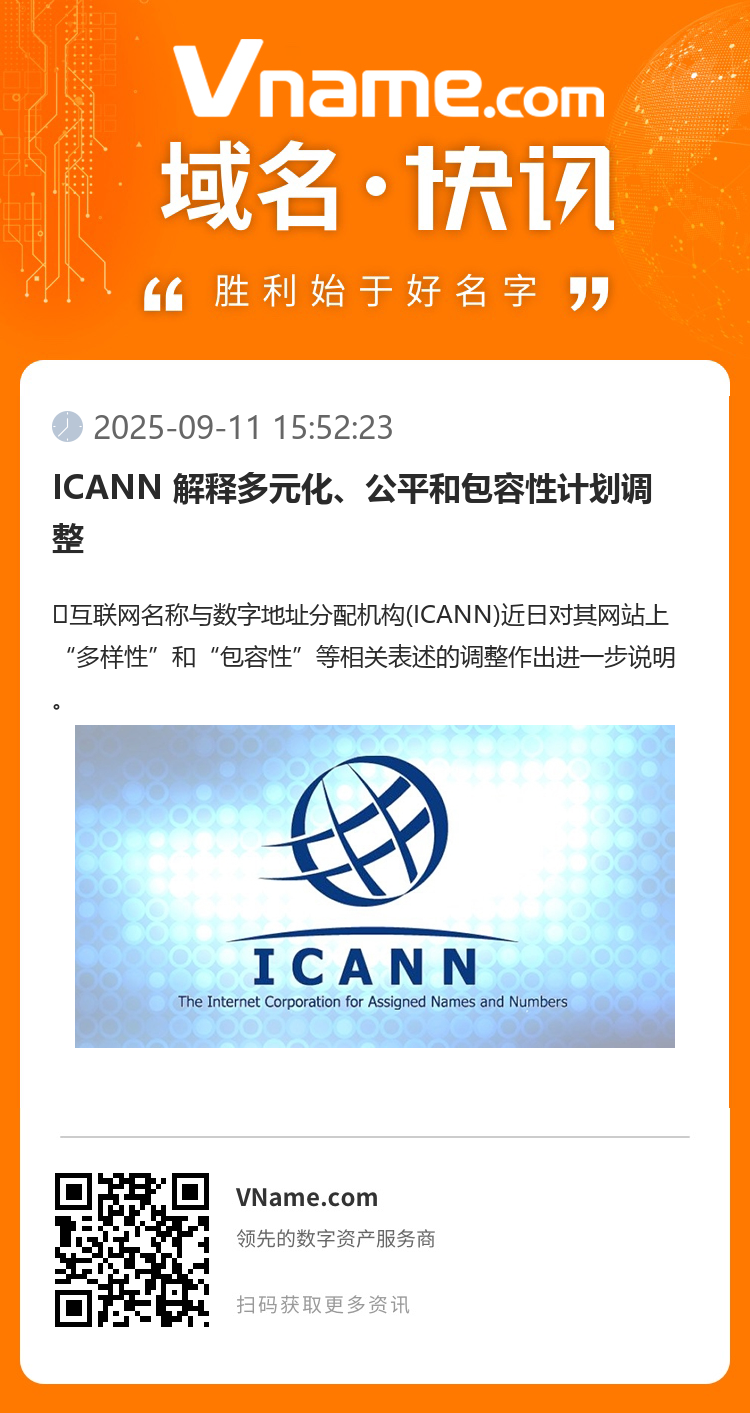 ICANN 解释多元化、公平和包容性计划调整