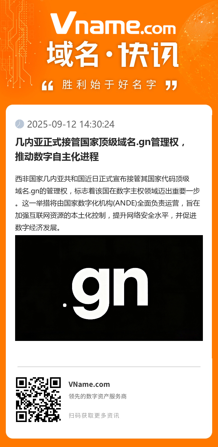 几内亚正式接管国家顶级域名.gn管理权，推动数字自主化进程