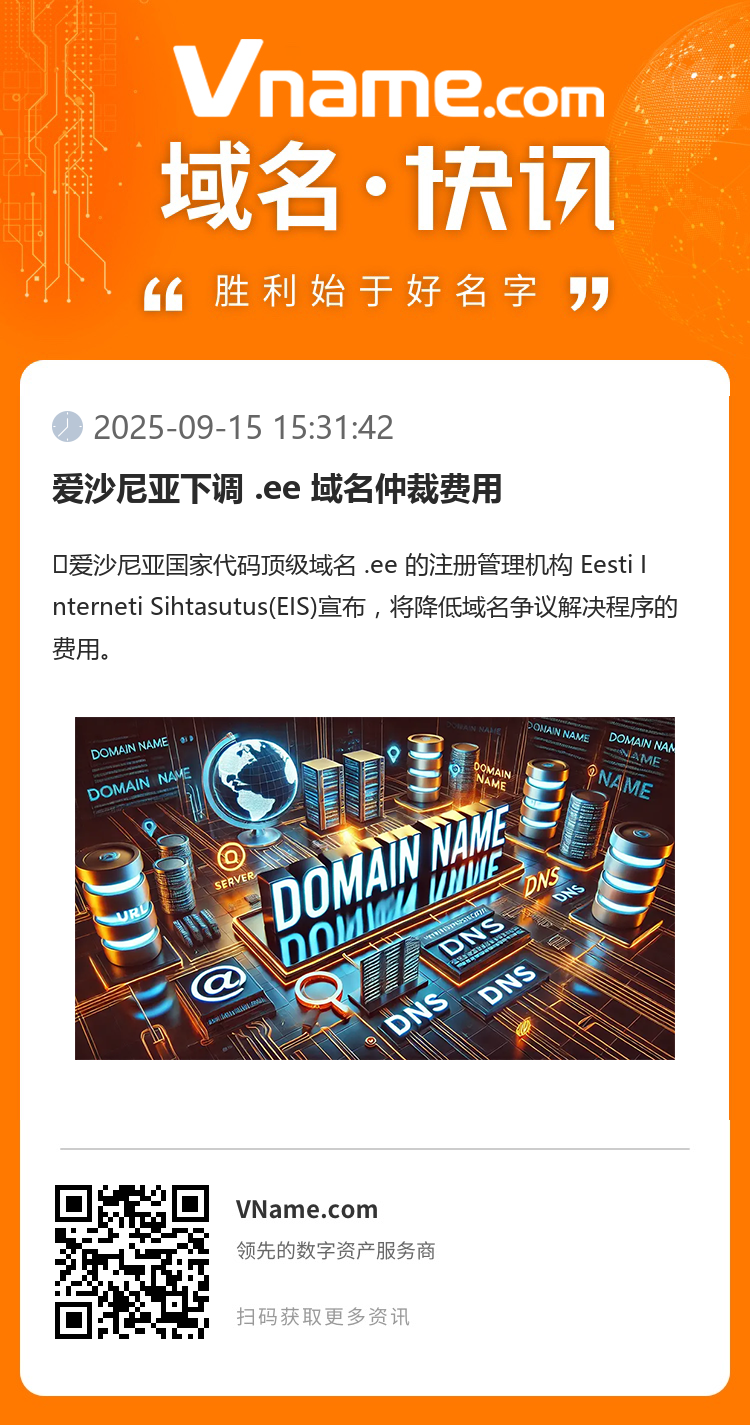爱沙尼亚下调 .ee 域名仲裁费用