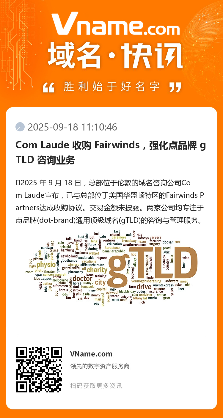 Com Laude 收购 Fairwinds，强化点品牌 gTLD 咨询业务